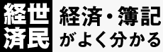 経世済民　経済・簿記がよく分かる